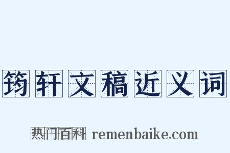 筠轩文稿近义词是什么意思的图片